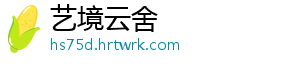 艺境云舍